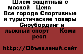 Шлем защитный с маской › Цена ­ 5 000 - Все города Спортивные и туристические товары » Сноубординг и лыжный спорт   . Коми респ.